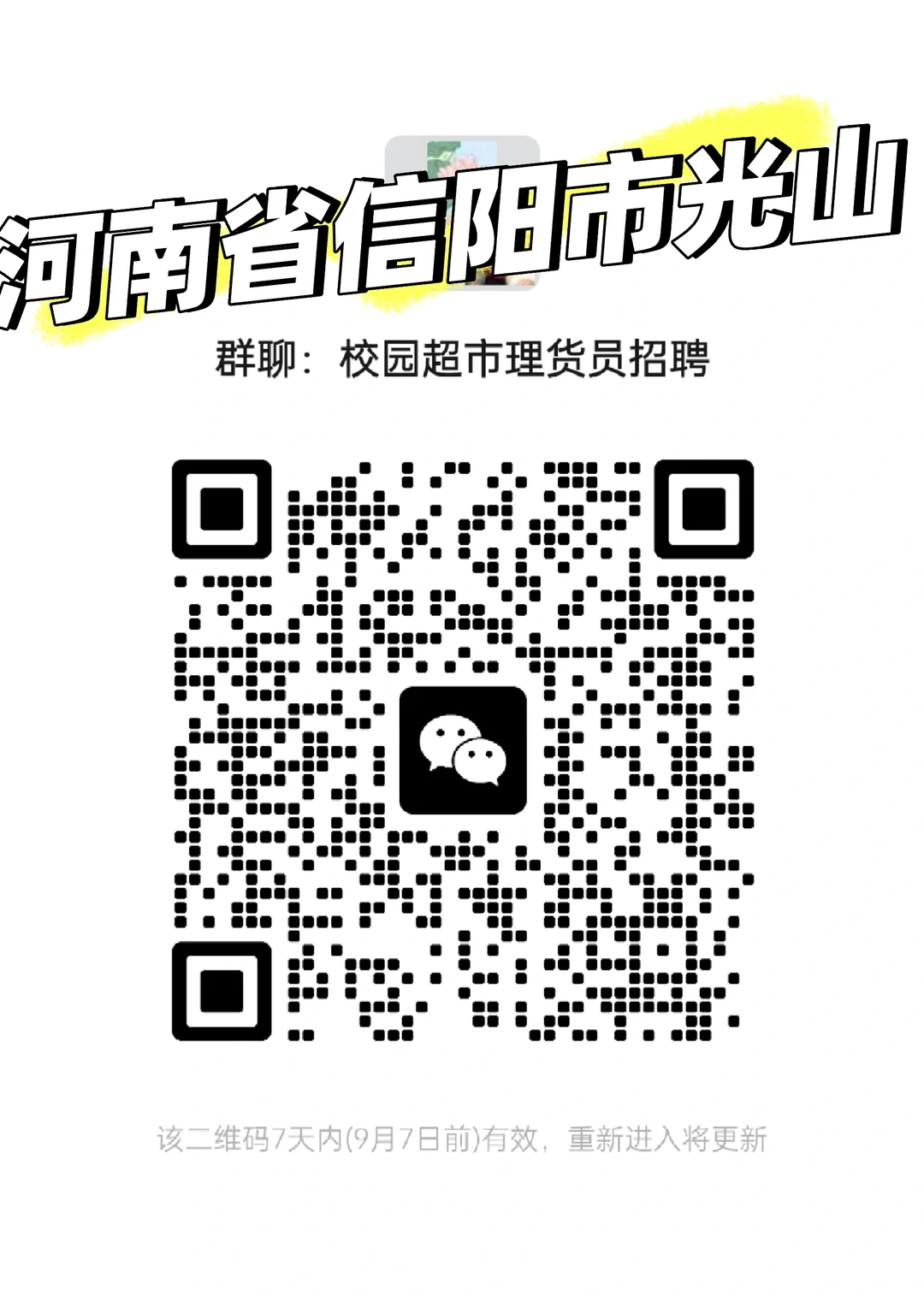 招聘理货员（学校超市）河南省信阳市光山