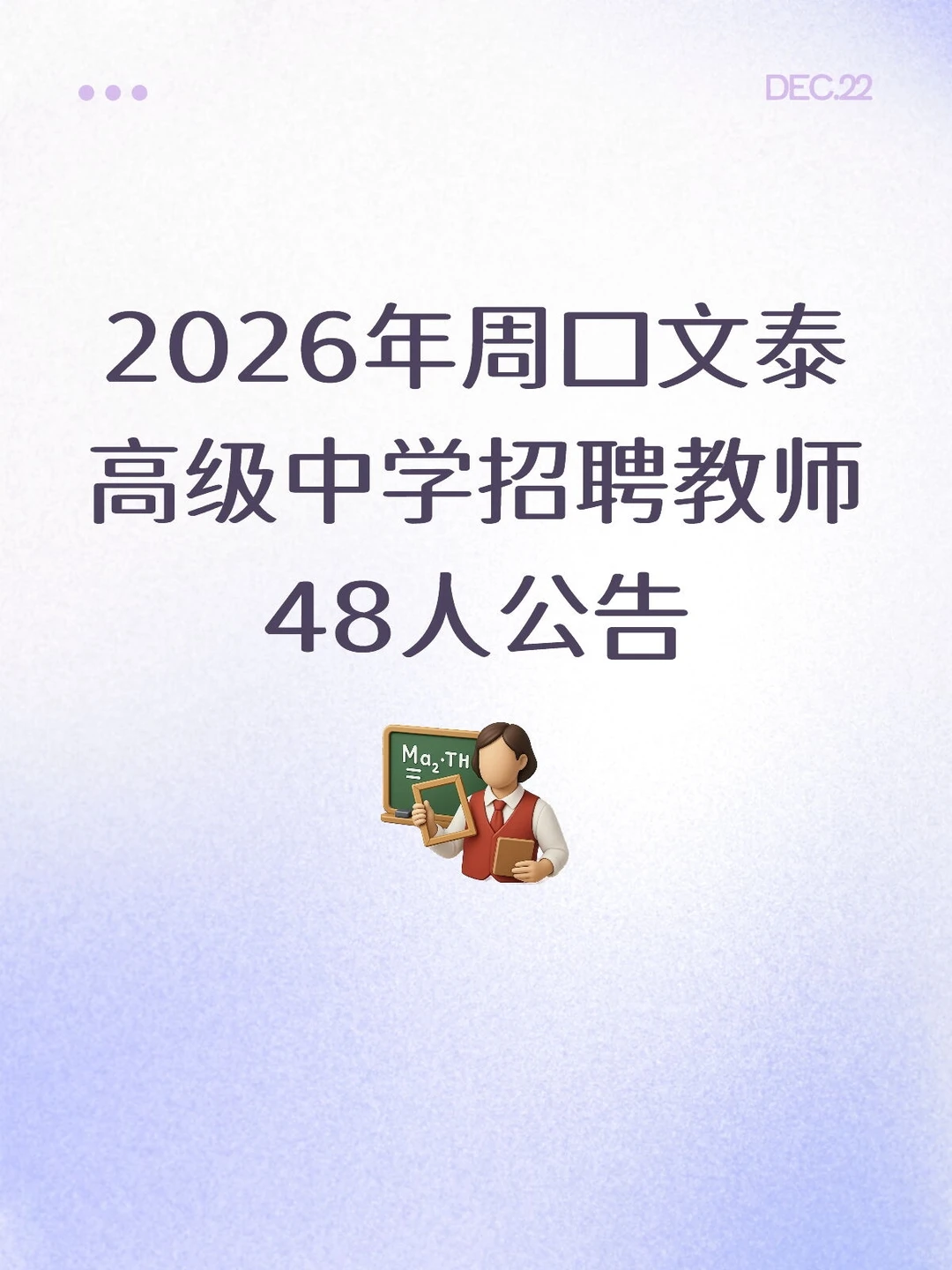 2026年周口文泰高级中学招聘教师48人公告
