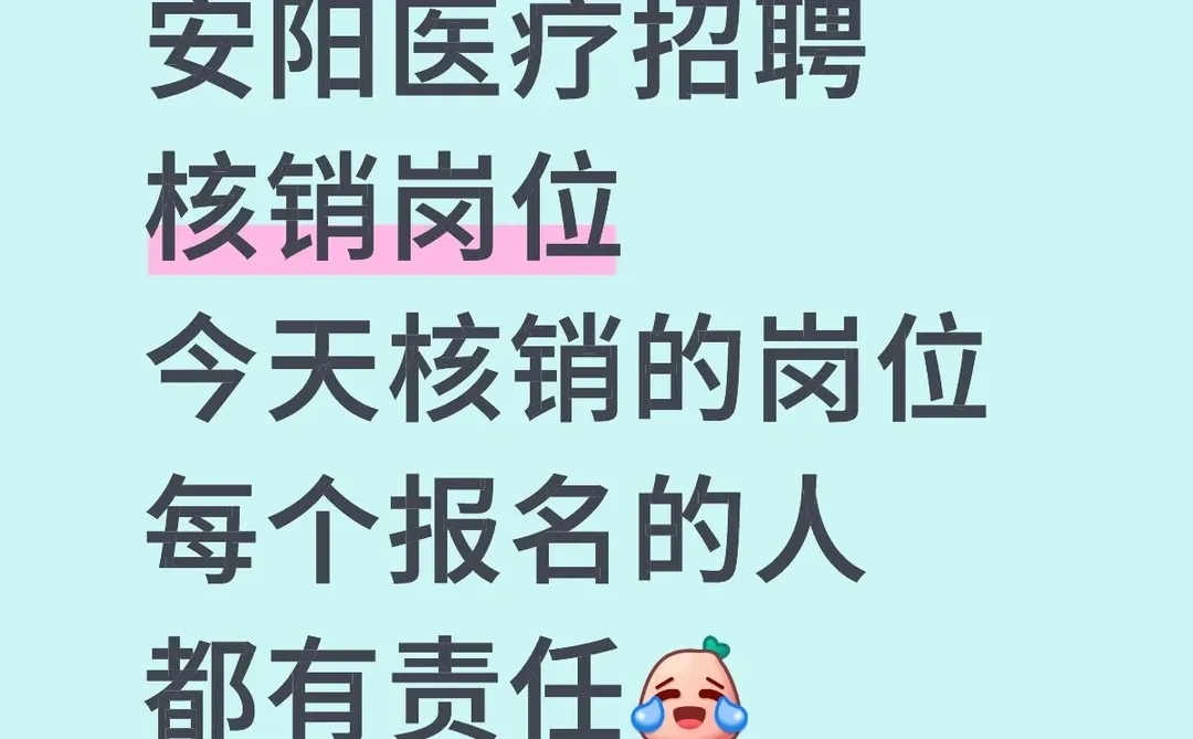 安阳医疗招聘核销岗位，你们怎么想