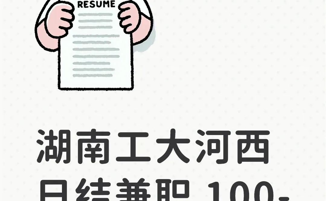 有没有在株洲想做兼职的小伙伴呀