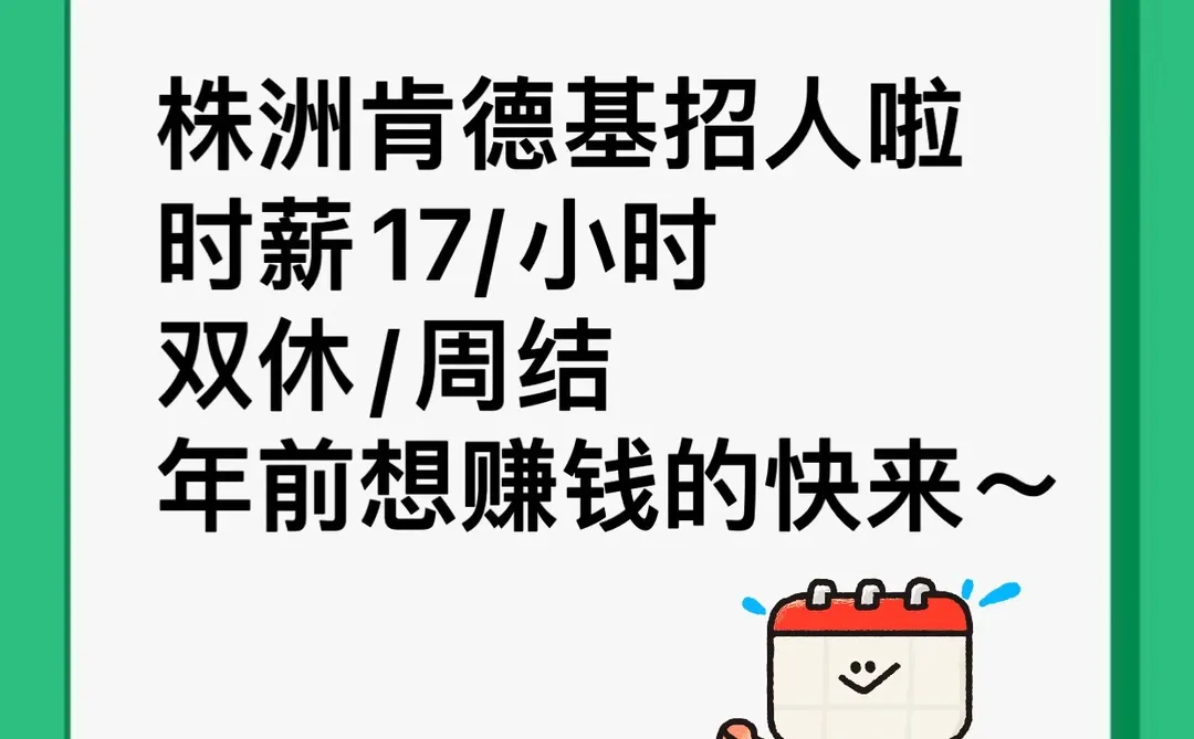 株洲肯德基店员招募～周结时薪17/小时！
