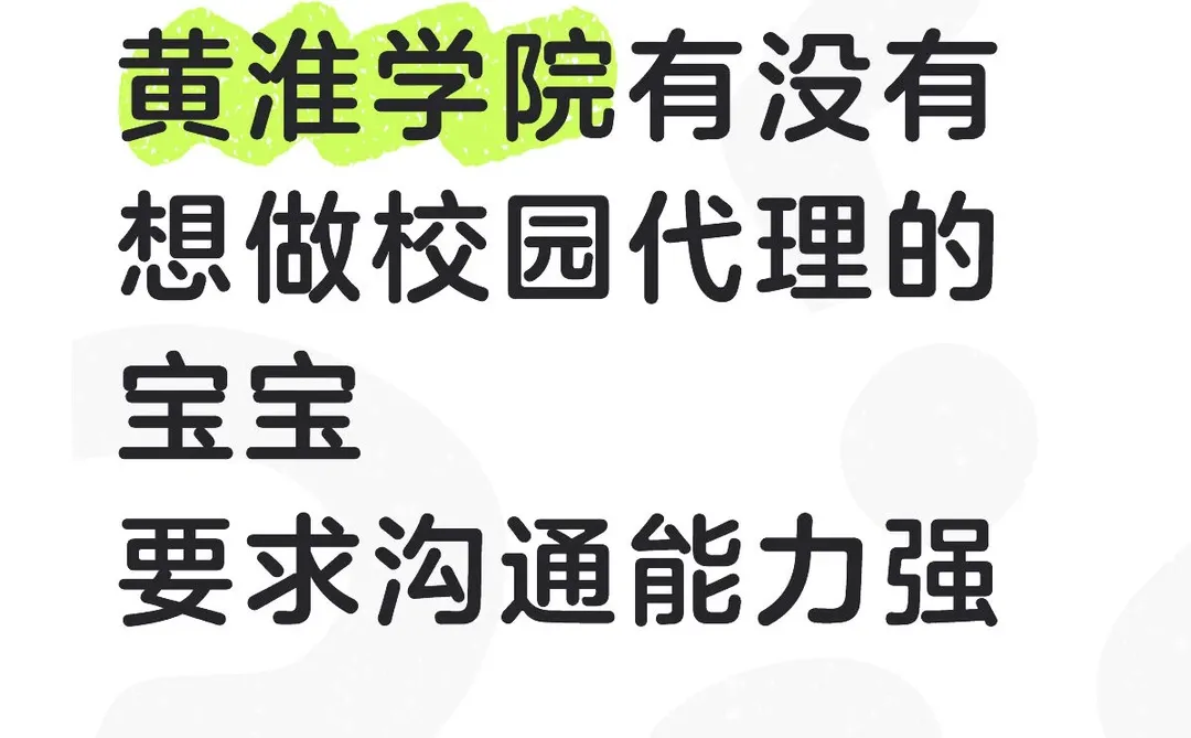 黄淮学院的宝子看过来啊