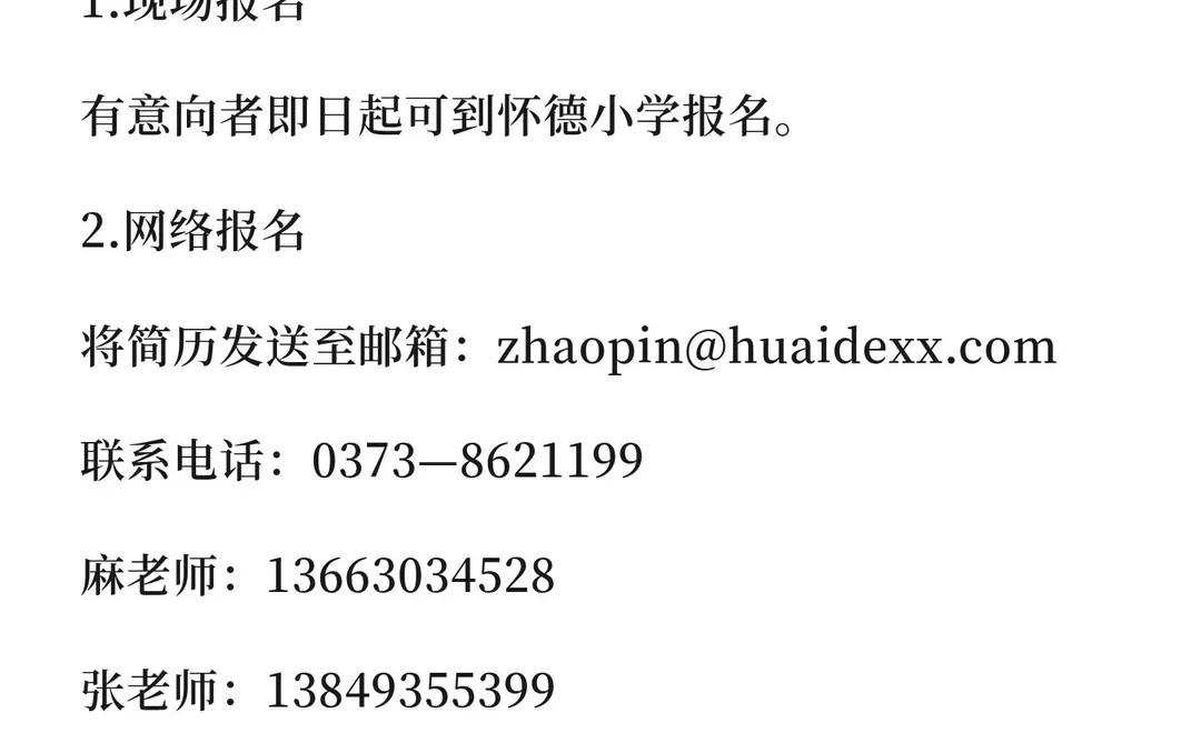 长垣市怀德小学招聘教师公告