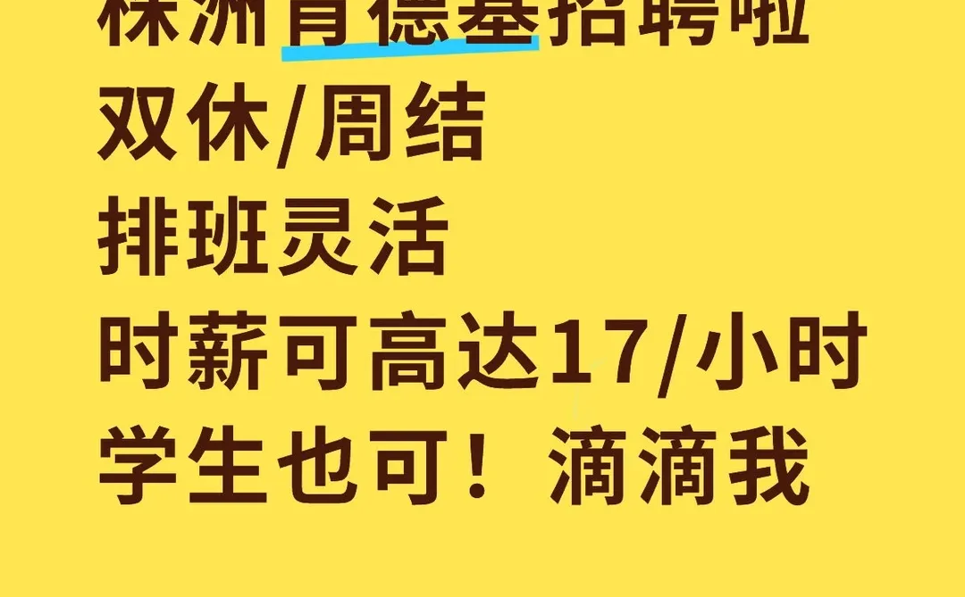 株洲肯德基招店员啦/时薪17/小时