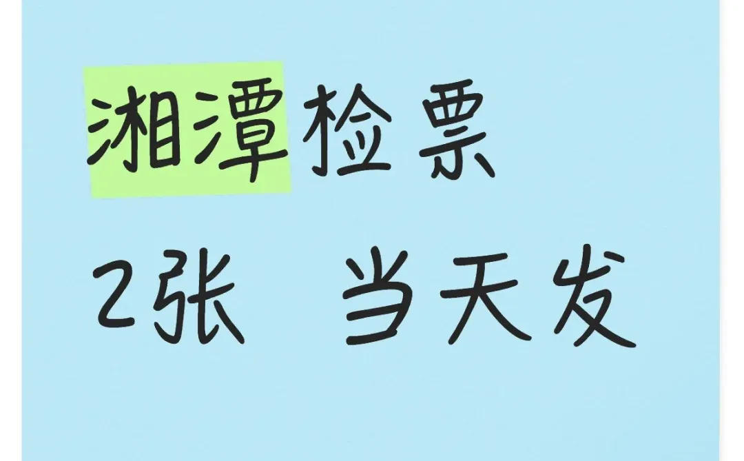 湘潭岳塘区检票人员‖票务检查