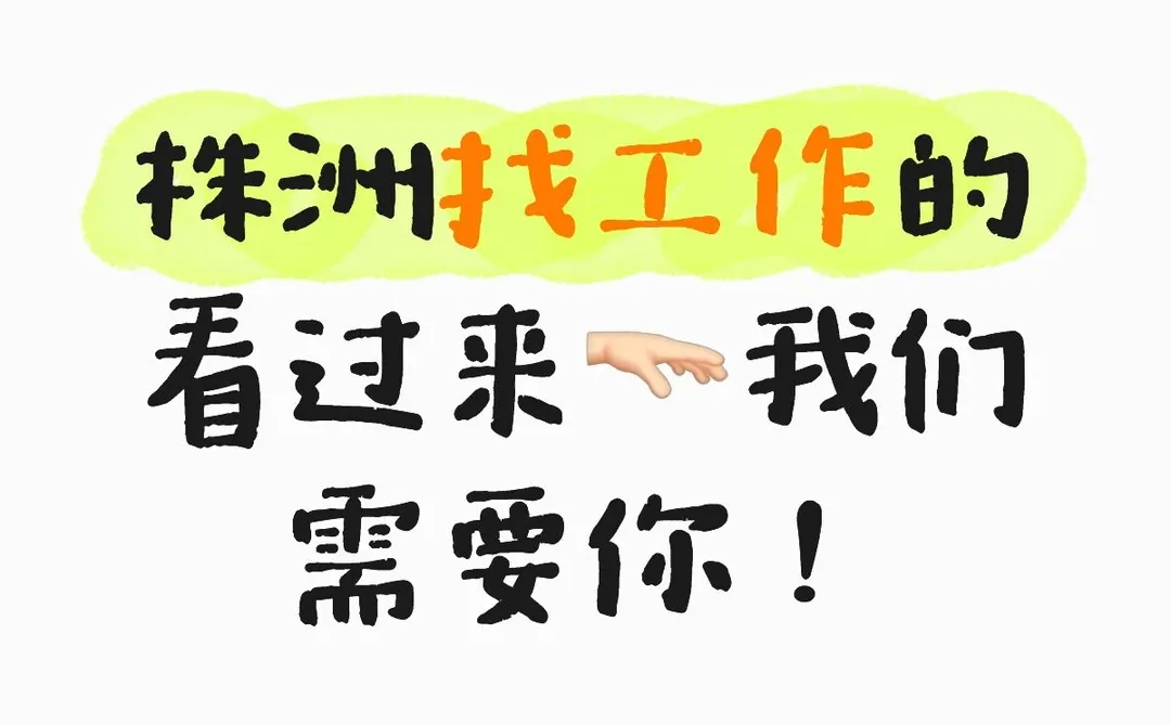 株洲找工作的看过来🫳🏻我们需要你！