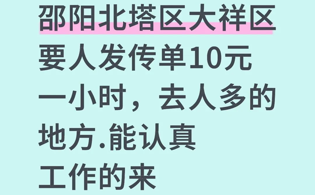 邵阳发传单的快来