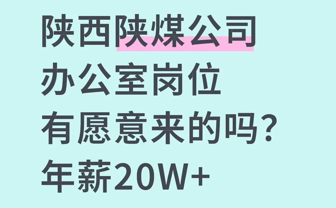 陕煤有愿意来的吗？