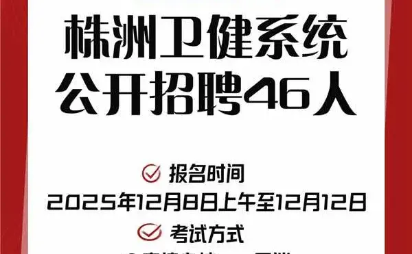 株洲卫健系统招46人！