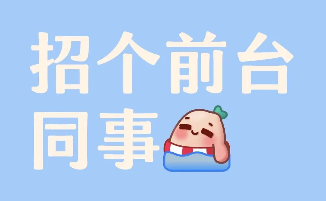 招个前台同事 湖南邵阳