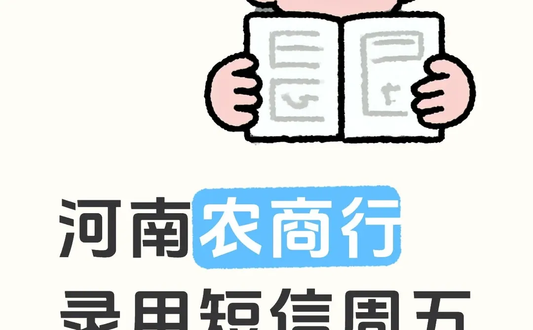 农商行录用短信周五会公示
