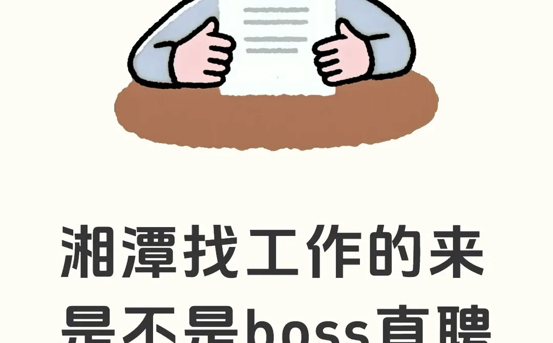 湘潭轻轻松松找到好工作