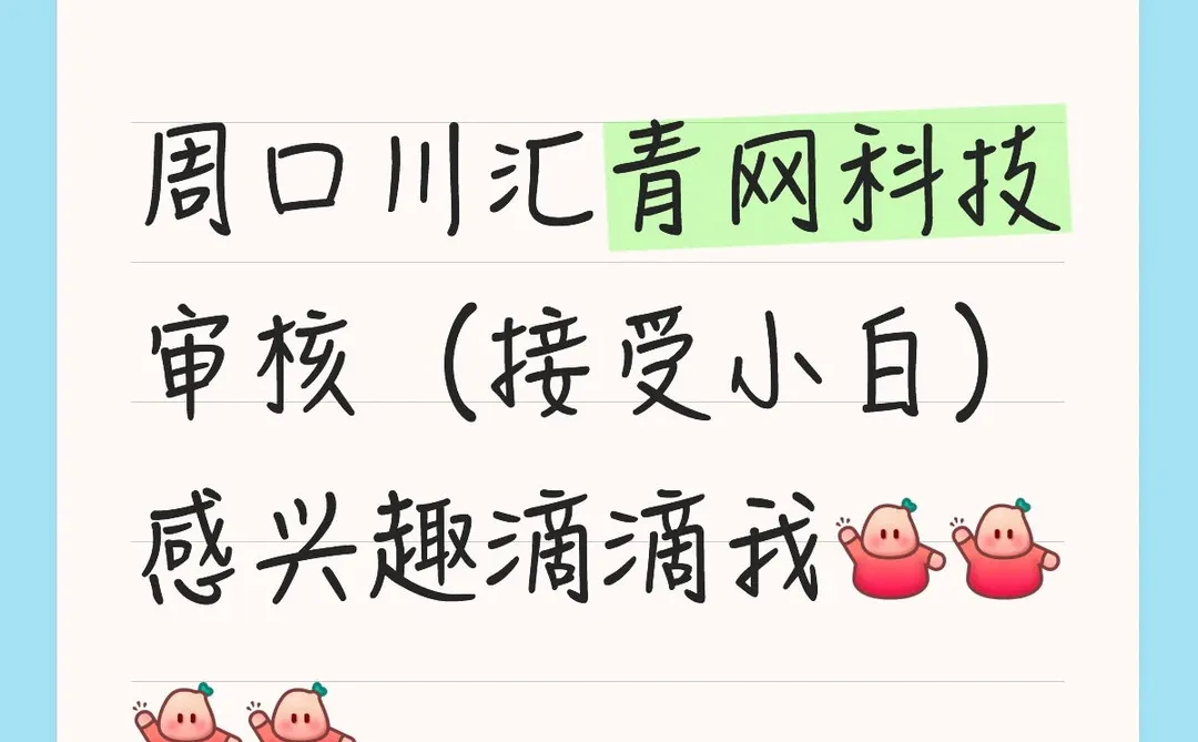 周口川汇区审核包住宿！来！