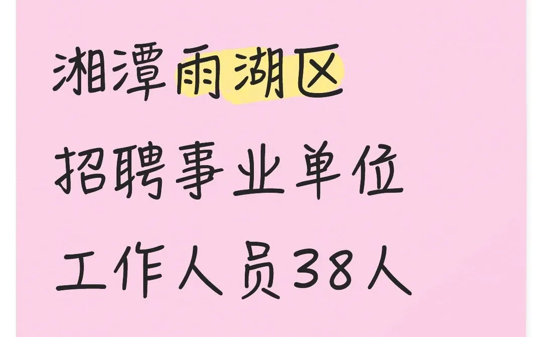 湘潭雨湖区好工作