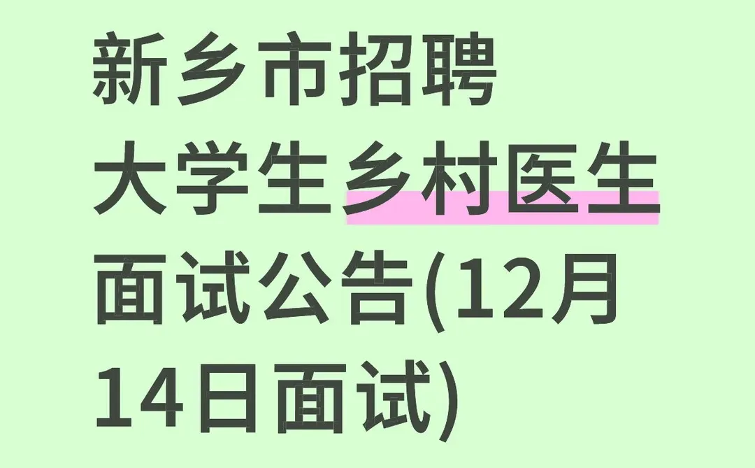 新乡市招聘大学生乡村医生面试公告(12月14