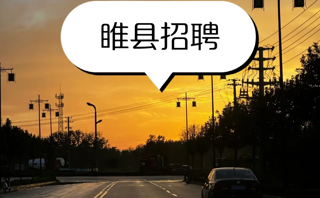 睢县招聘