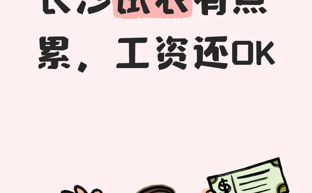 长沙试衣200-300/h有点累，工资还OK