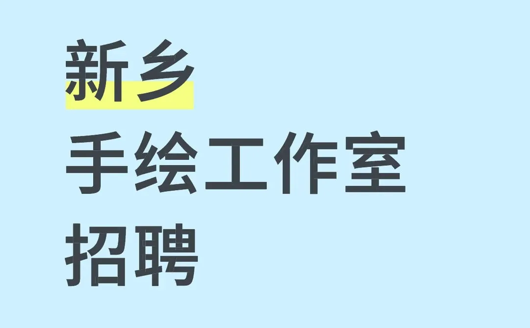 新乡手绘工作室招聘