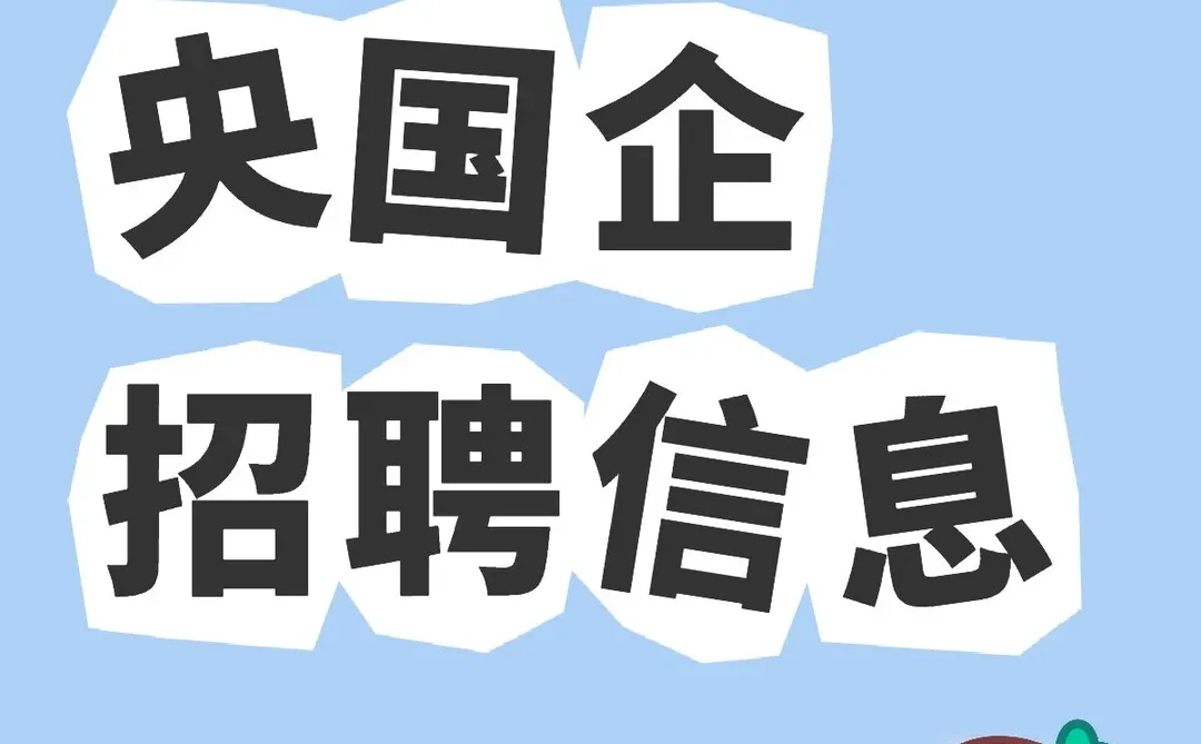 驻马店央国企招聘信息❤️