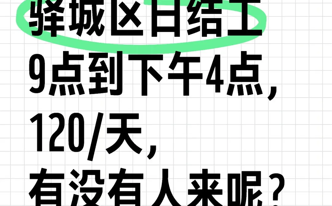 驿城区日结工，120/天