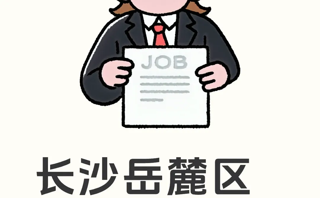 长沙岳麓区招人，正规销售岗！