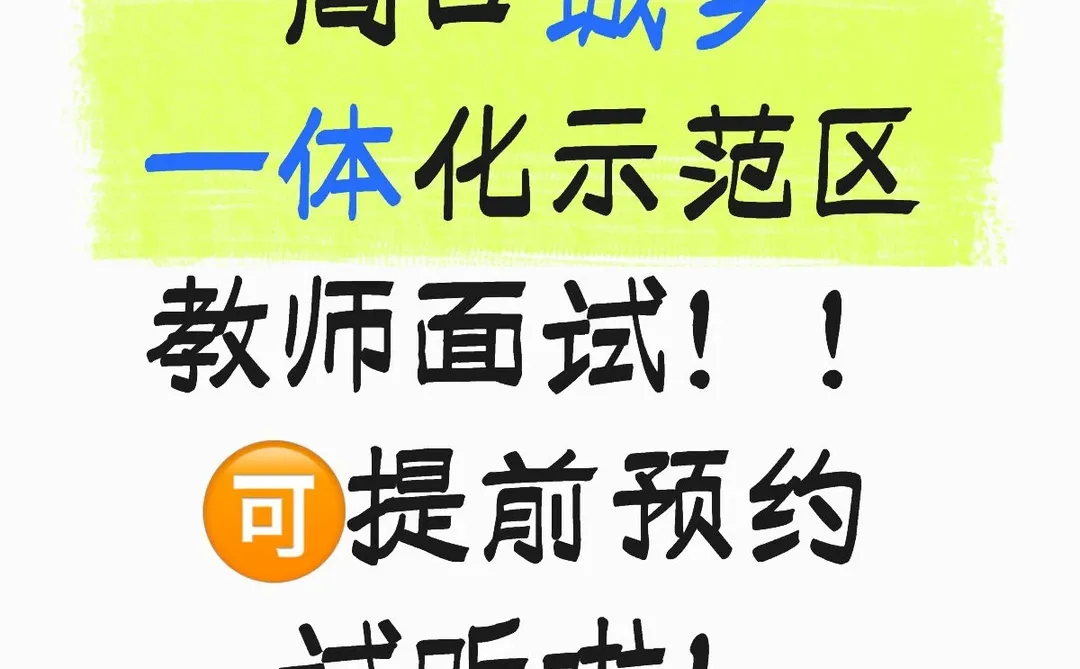 周口城乡一体化示范区教师面试！！