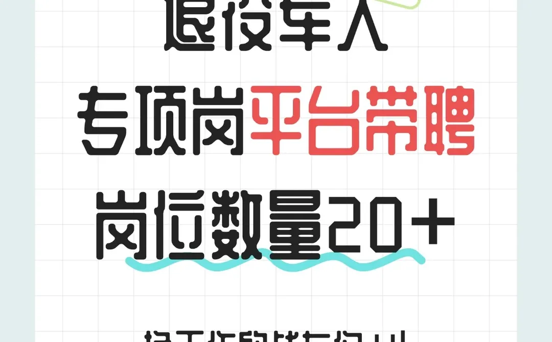 湖南退役军人岗位公布啦