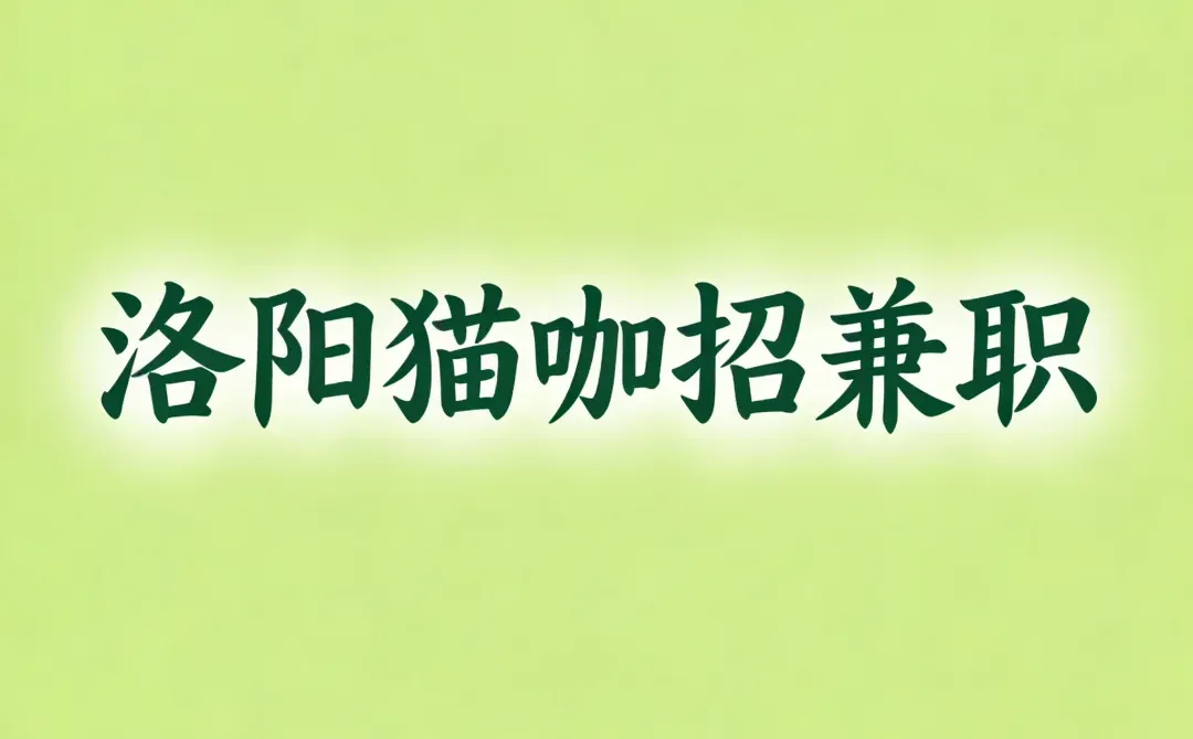 洛阳西工区猫咖 招兼职 快来！
