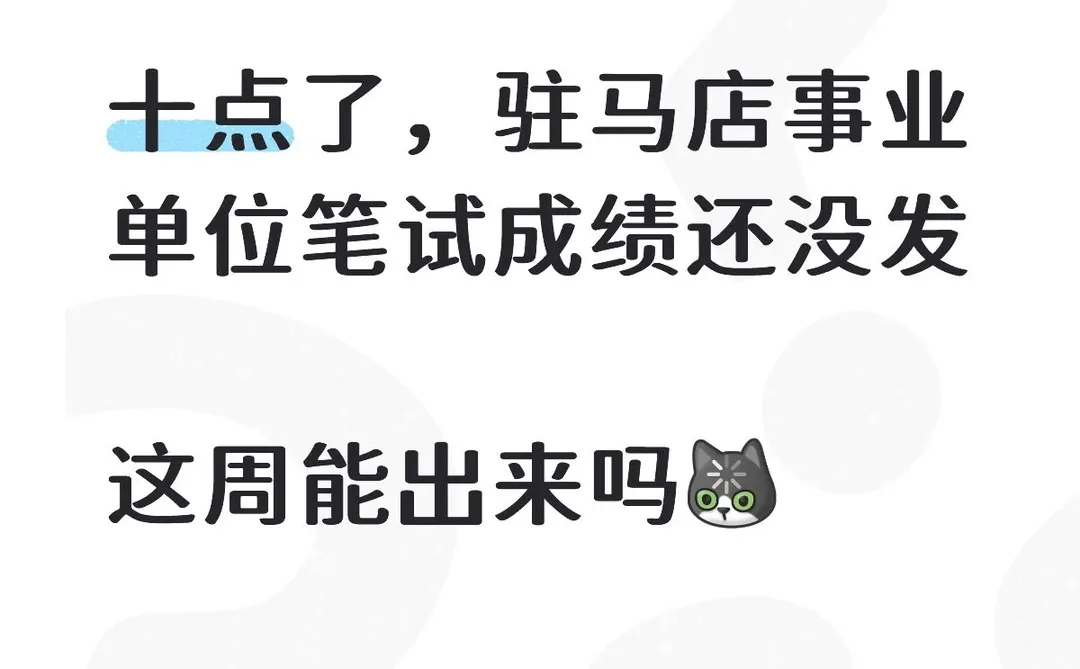 驻马店事业单位笔试成绩太难了吧