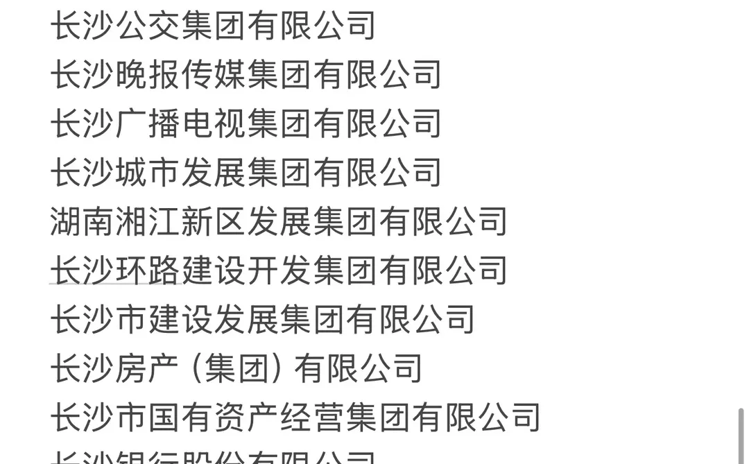 大学生一定要投的国企-长沙篇