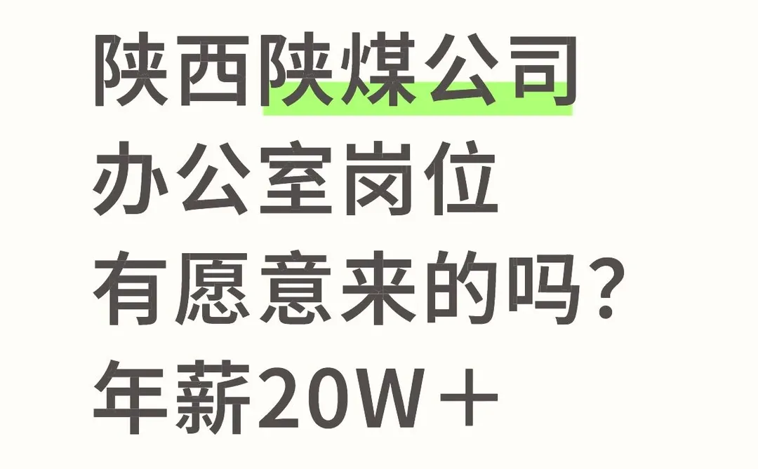 陕煤有愿意来的嘛？