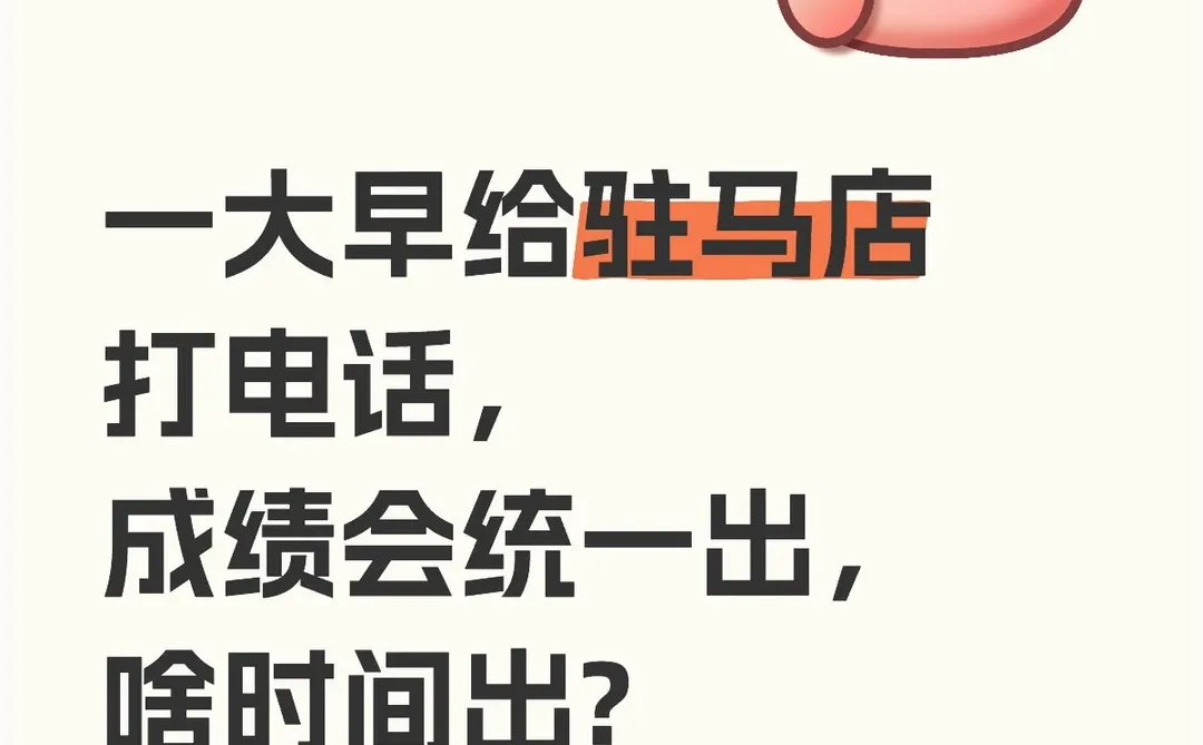 驻马店联考成绩统一出!