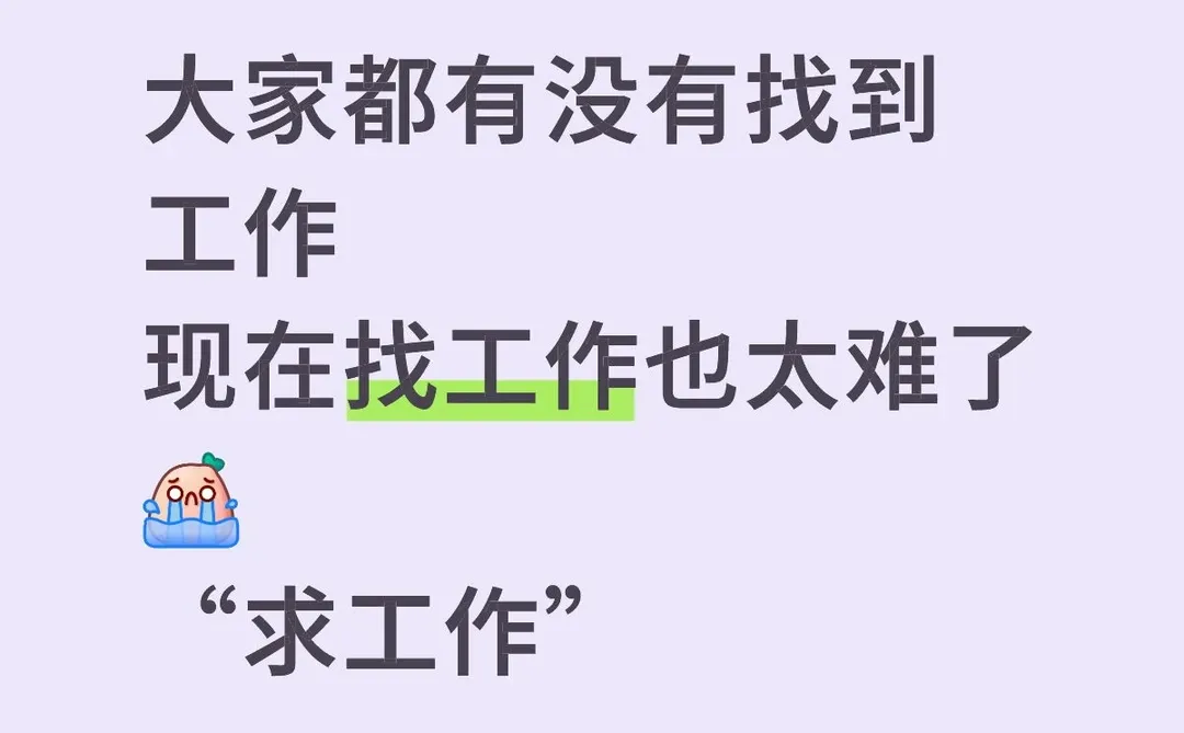 到底哪些在招聘呀 找不到工作😭