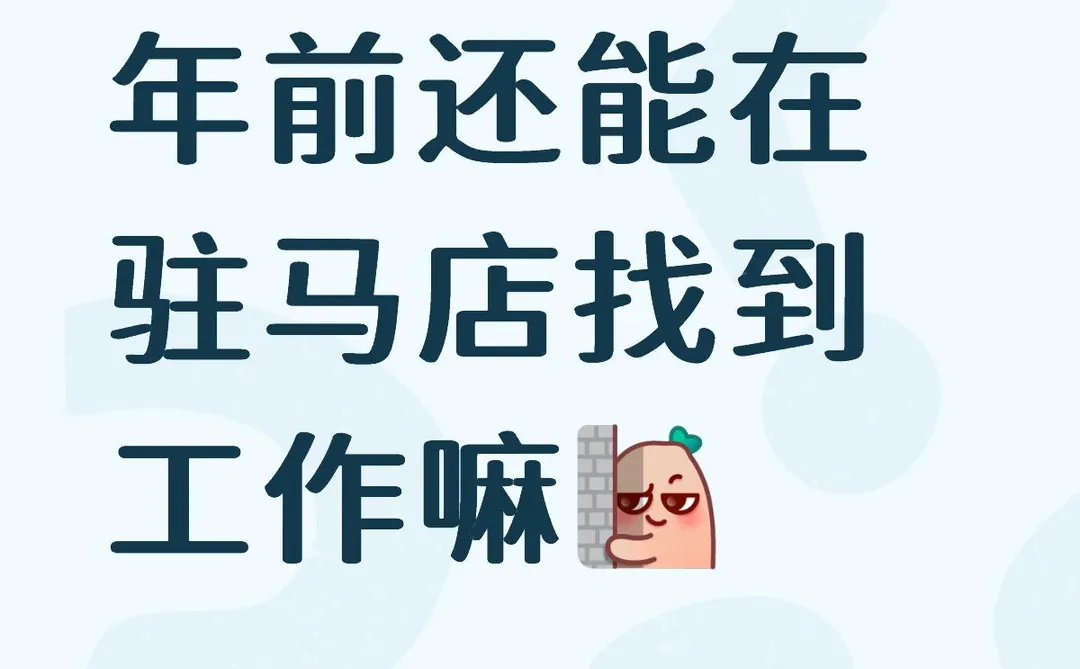 找工作、有没有一起找工作的