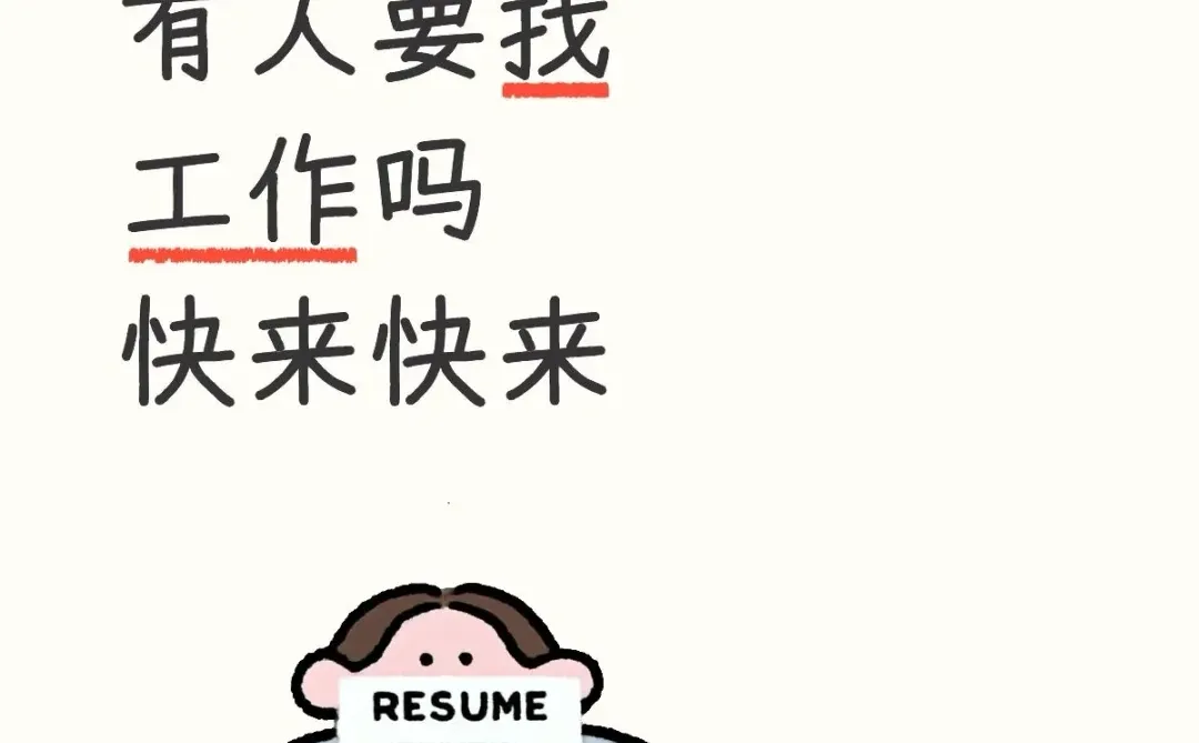 新乡红旗区有人找工作吗？！