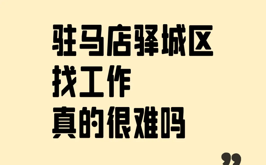 驻马店找工作很难吗，为啥一个月6千招不到