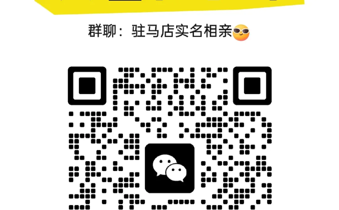 驻马店实名相亲群找对象脱单驻马店真诚相亲