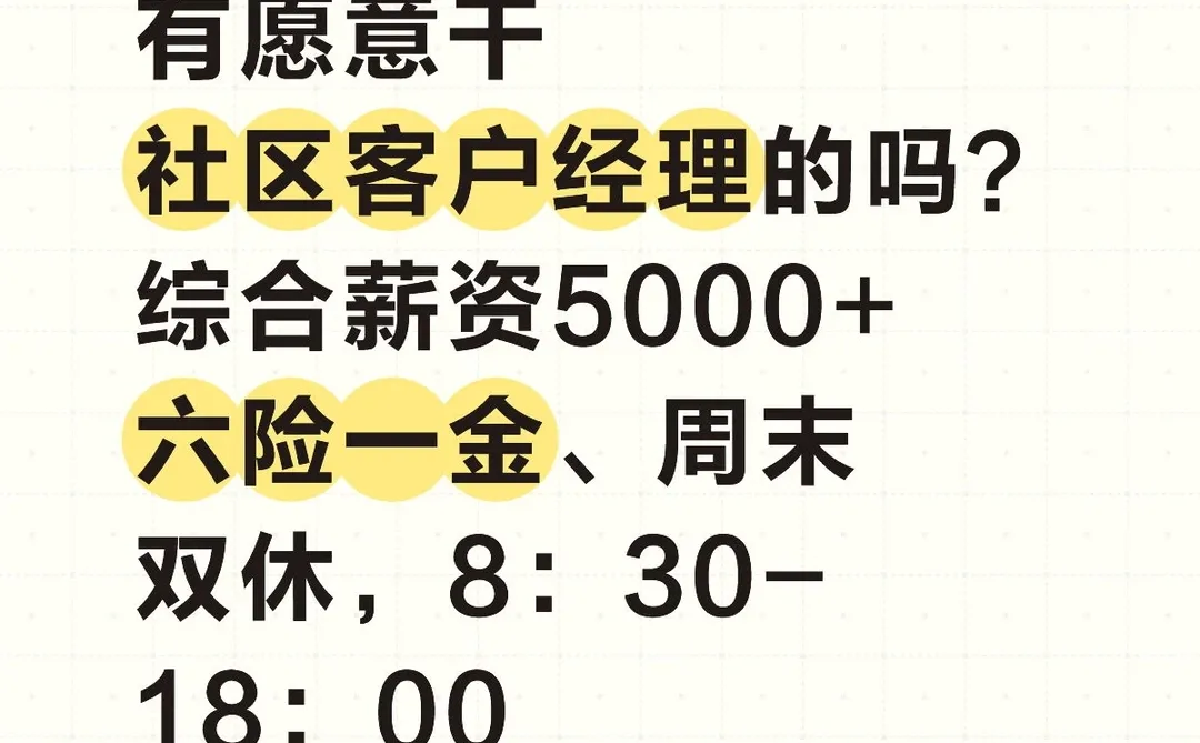 郑州社区客户经理招人，有人想来干吗