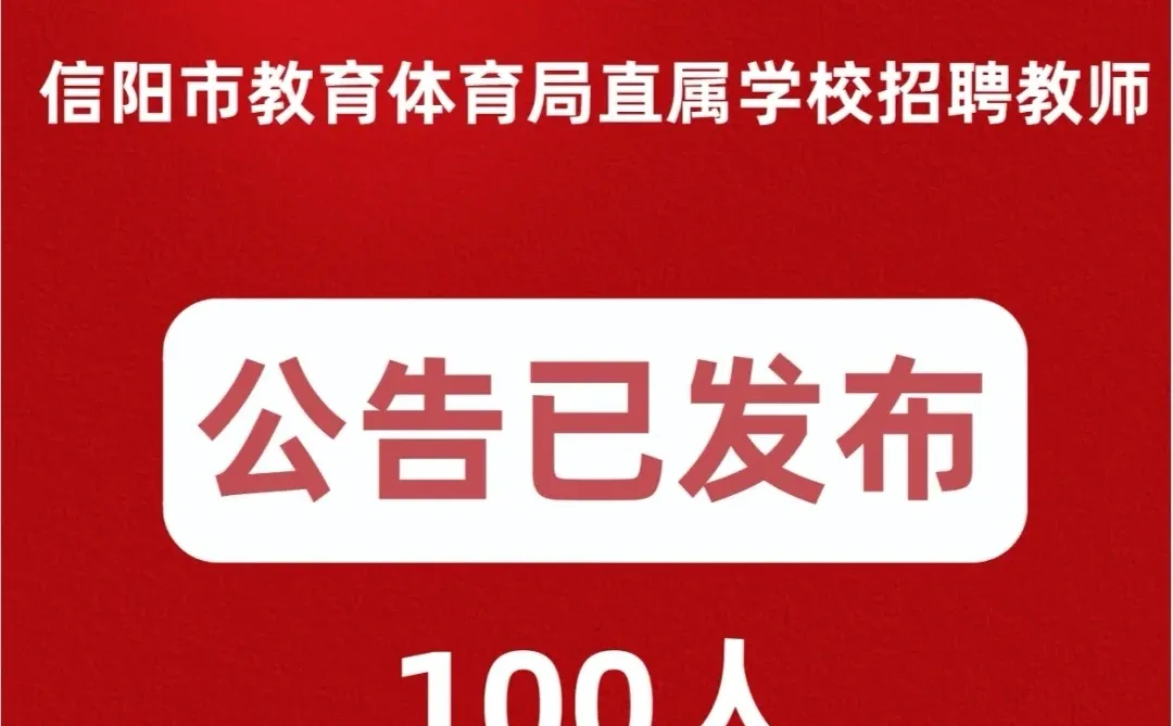河南信阳教师招聘公告已发布!招100人