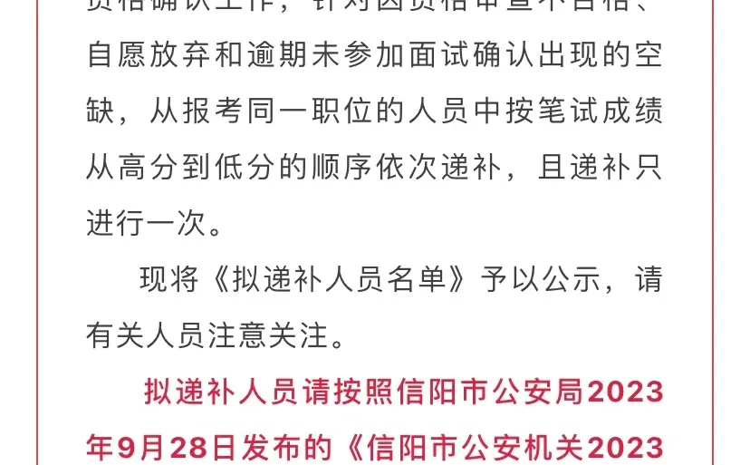 信阳市辅警递补公告出来啦