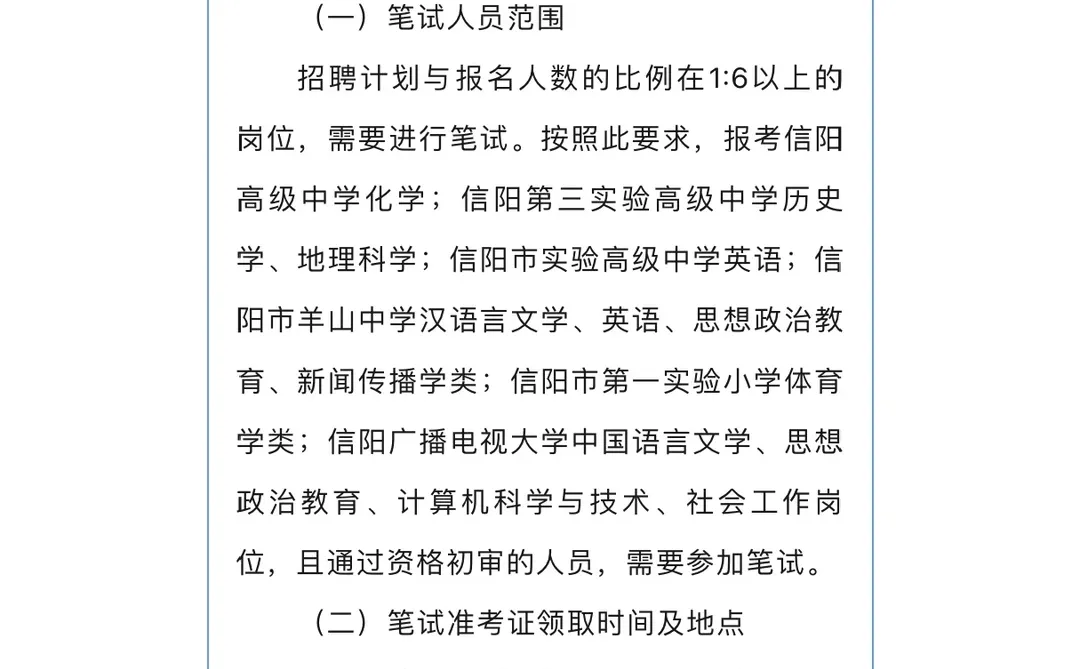 信阳市教体局直属学校2023年招聘教师考试