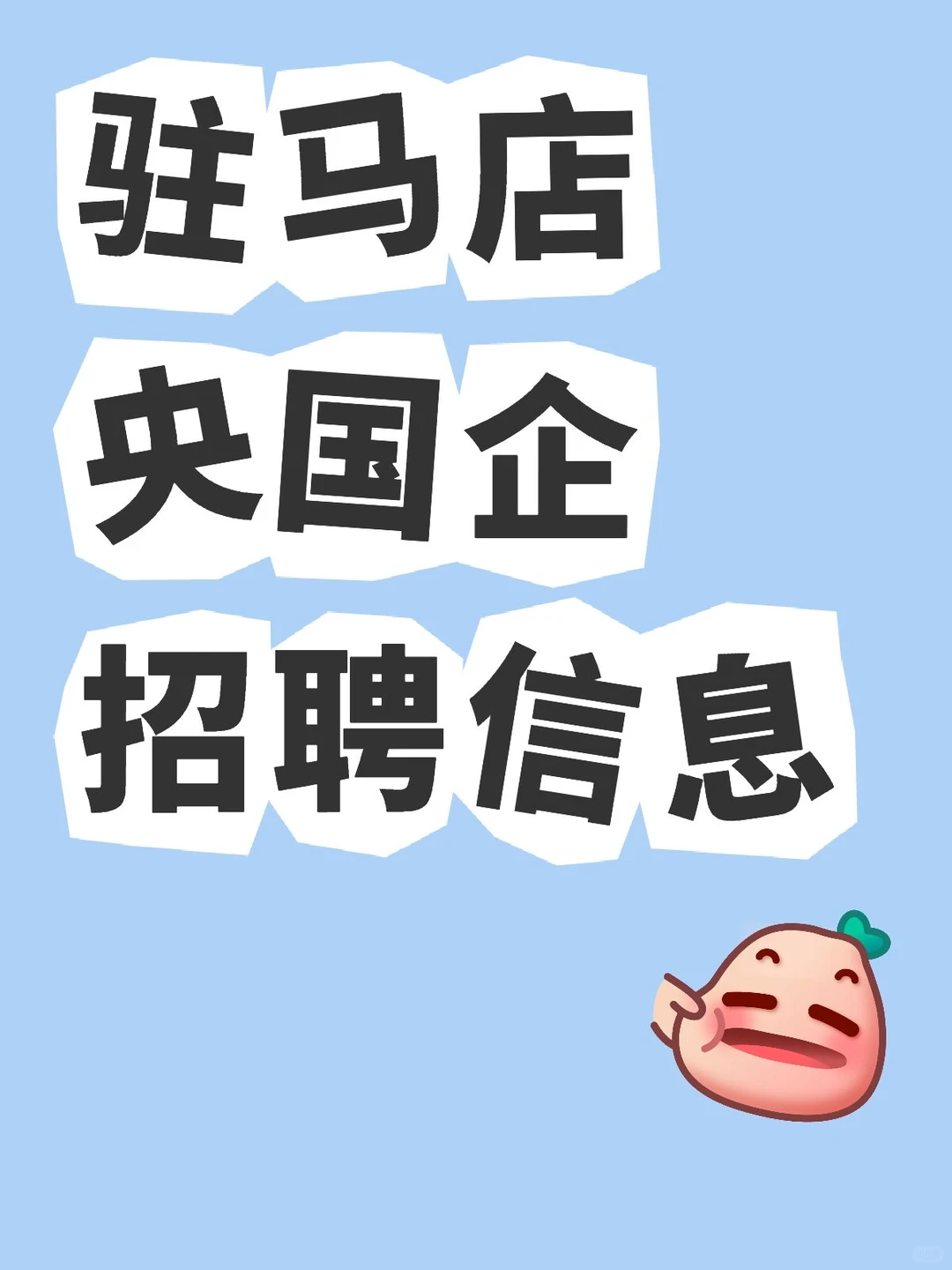 驻马店央国企招聘信息❤️