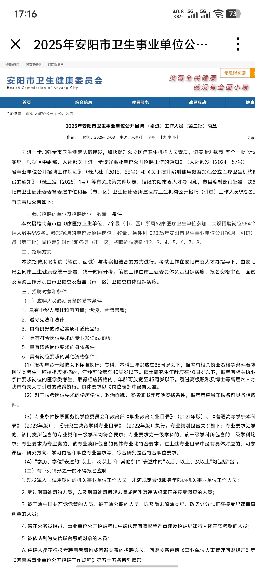 安阳卫生事业单位公开招聘992人