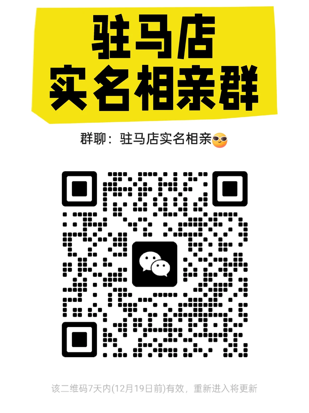 驻马店实名相亲群找对象脱单驻马店真诚相亲
