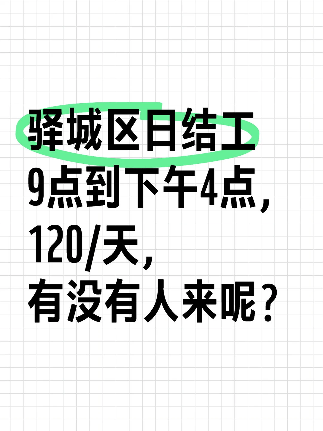 驿城区日结工，120/天
