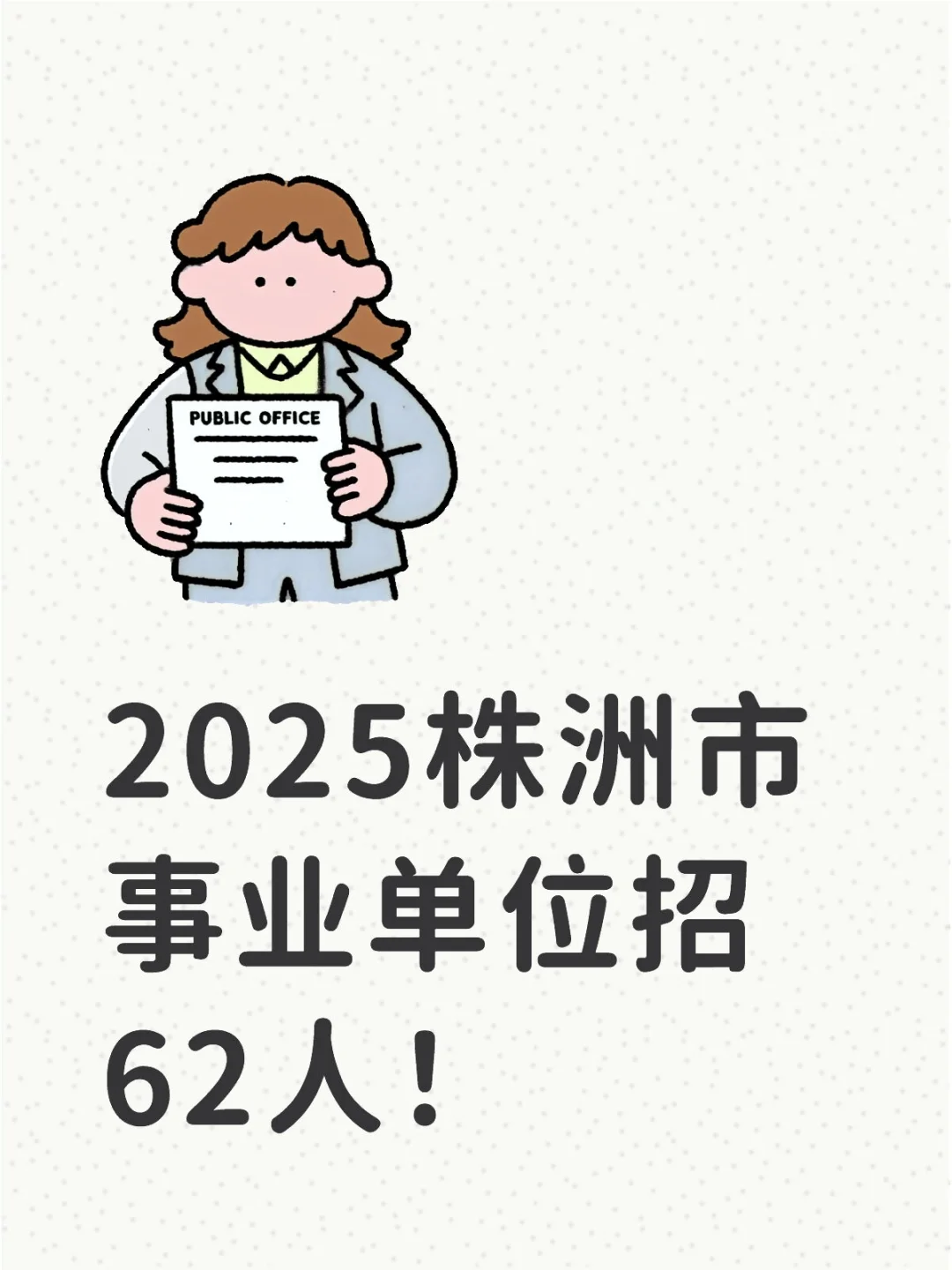 新！株洲市事业单位招聘62人～