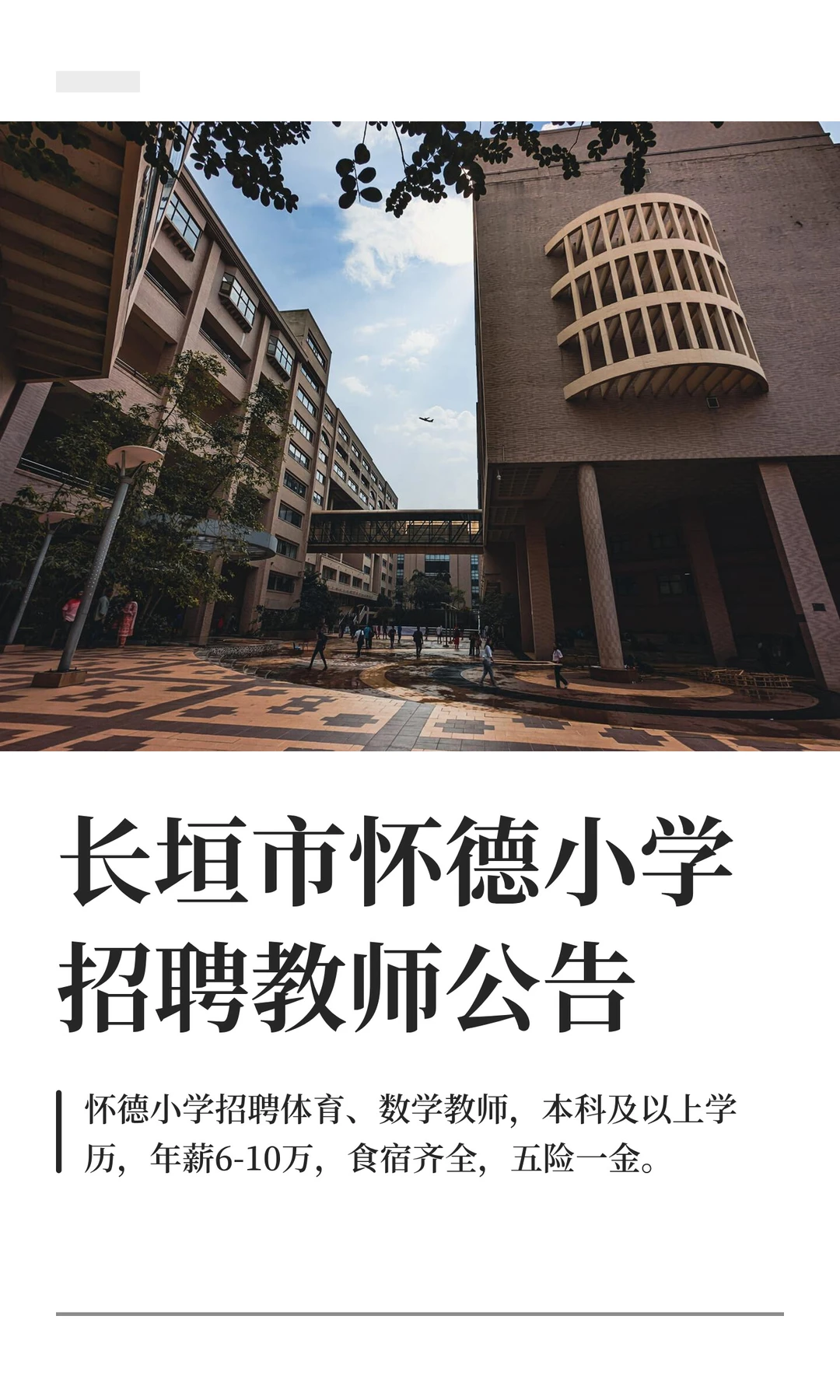 长垣市怀德小学招聘教师公告