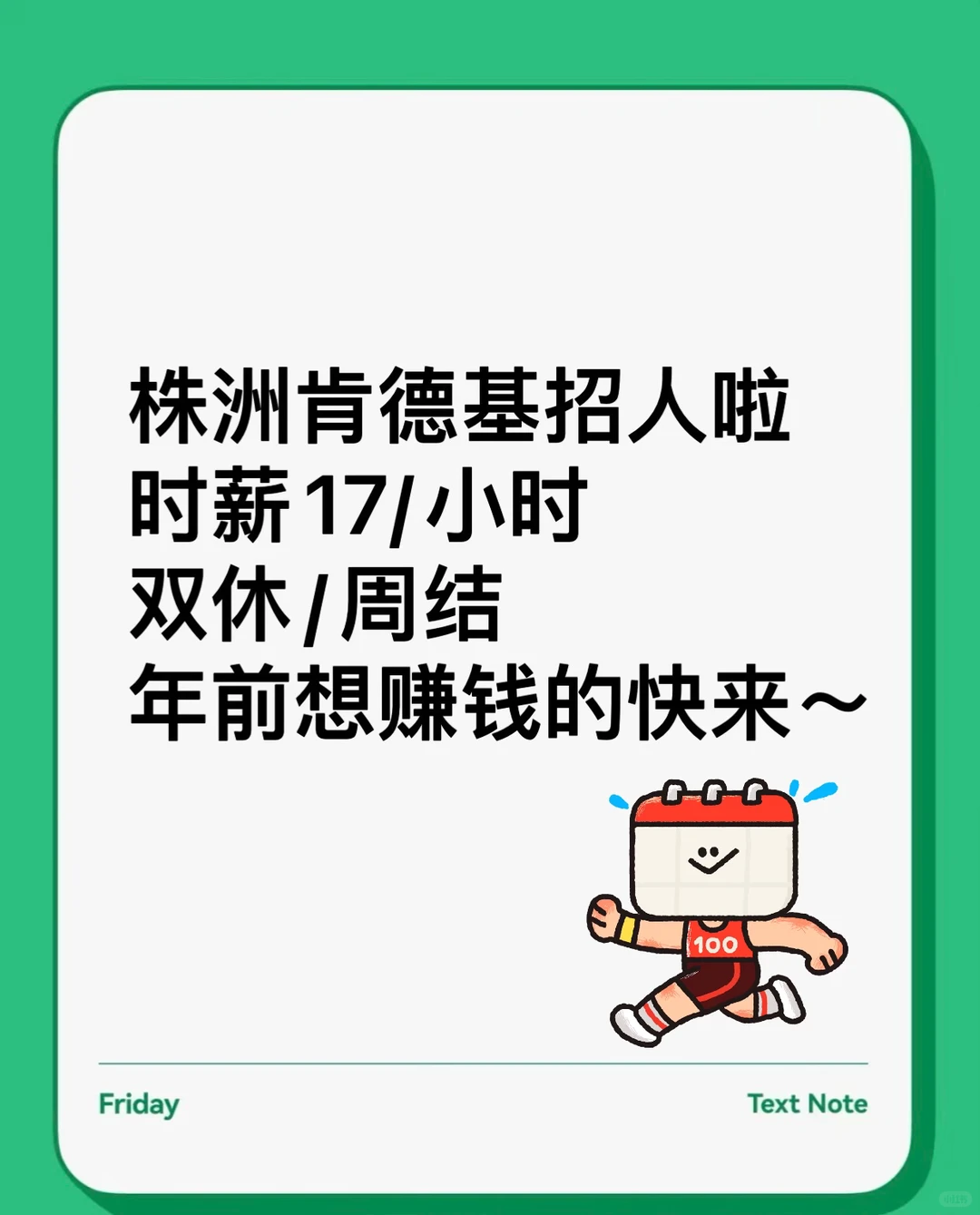 株洲肯德基店员招募～周结时薪17/小时！