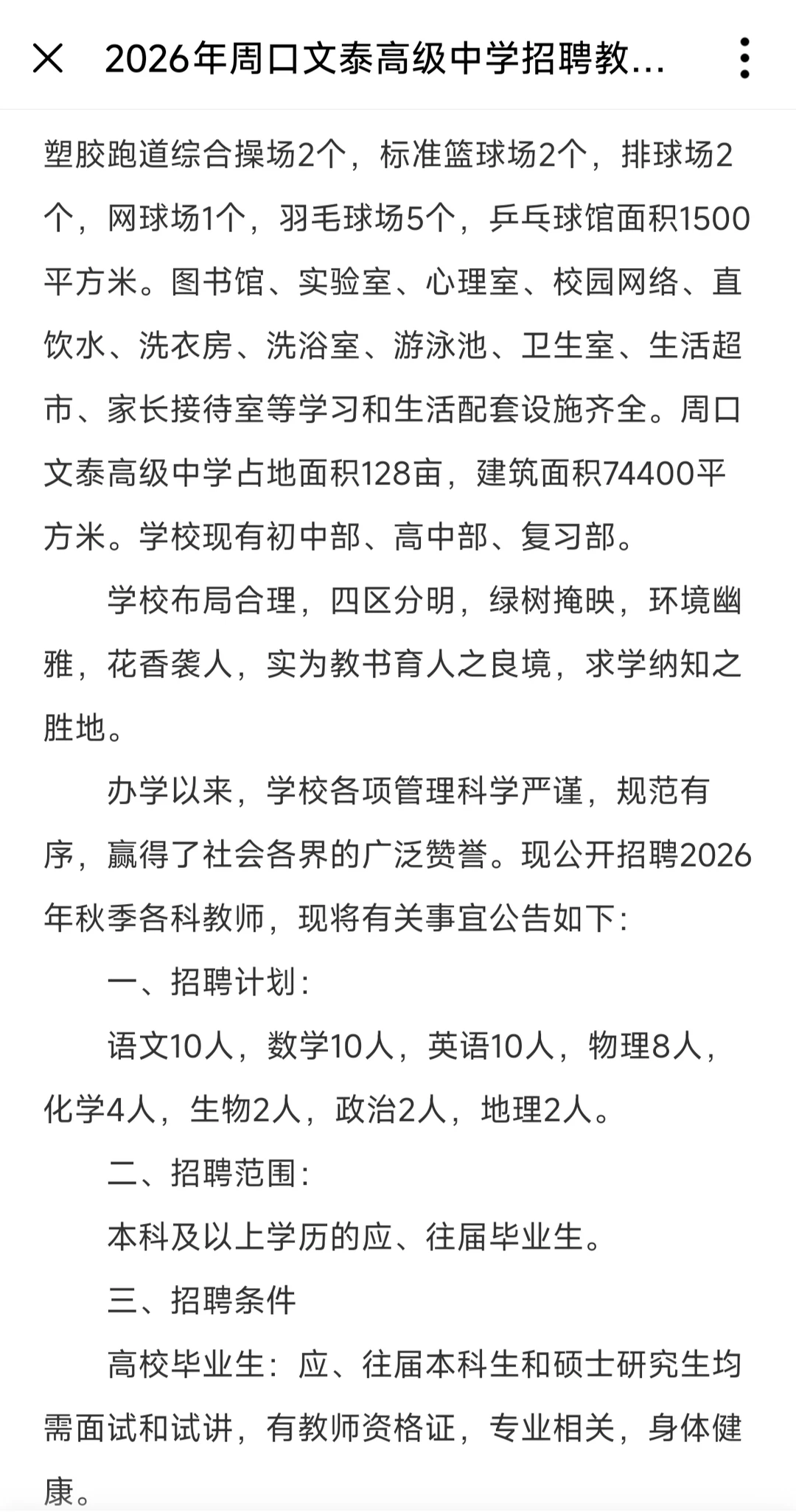 2026年周口文泰高级中学招聘教师48人公告