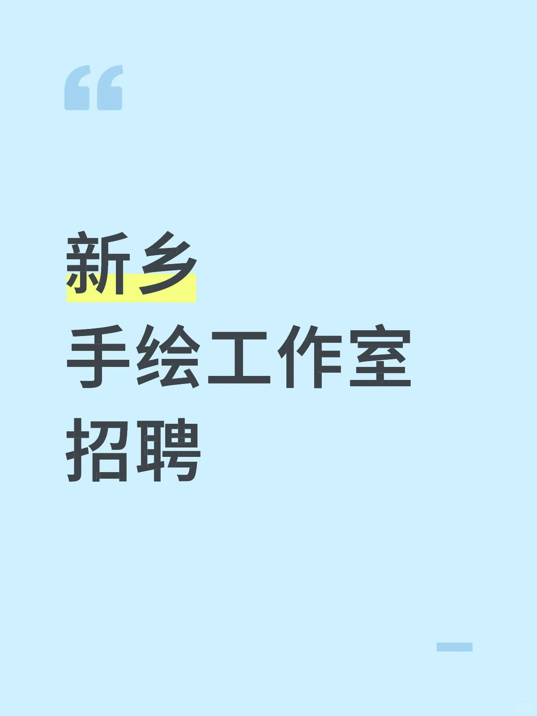 新乡手绘工作室招聘